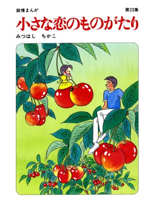 cover image of 【60周年記念限定特典付】小さな恋のものがたり: 第23集